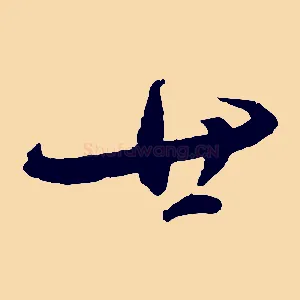廿