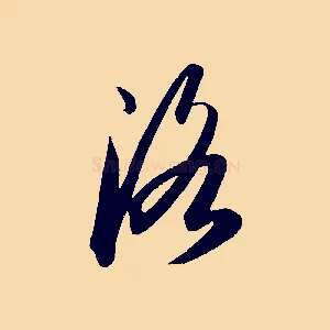 洛