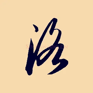 洛