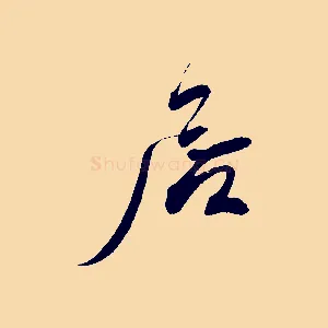 居