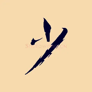 少