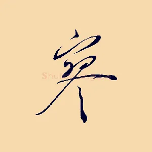 寥