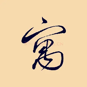 寓