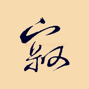 寂