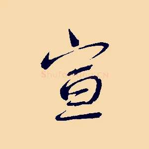 宣