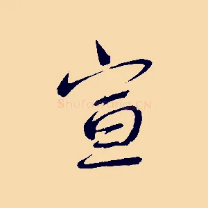 宣