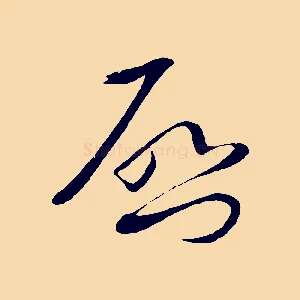 啟