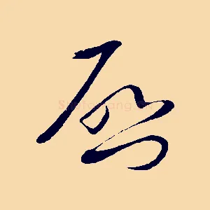 啟
