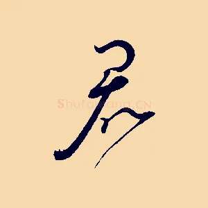 君