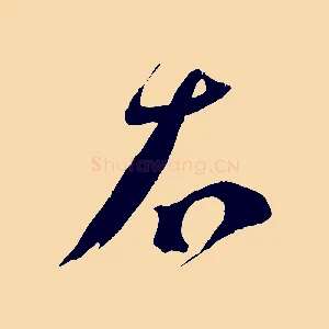 右