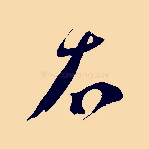 右