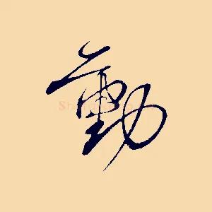 動