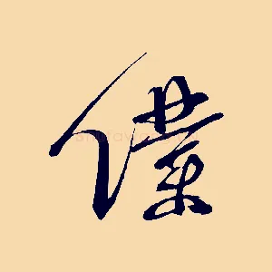 僕