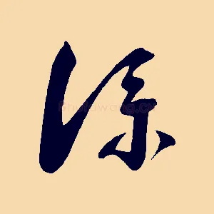 僕