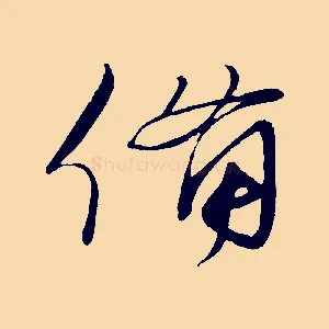 備