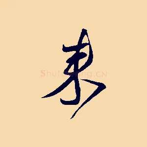 來