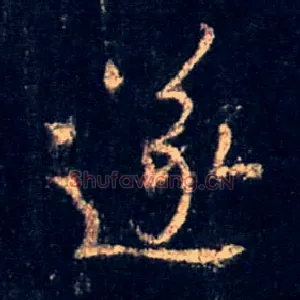 遂