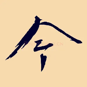 今