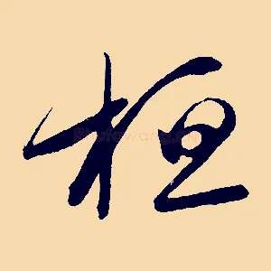 桓