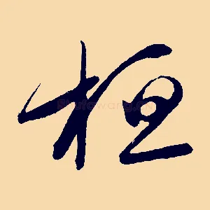 桓