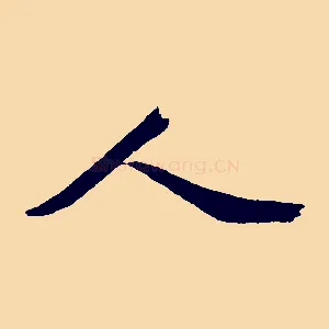 人