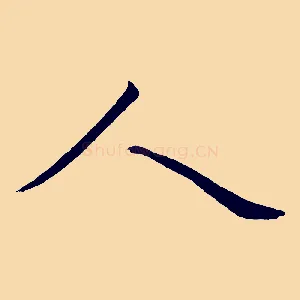 人