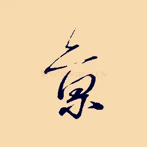 京