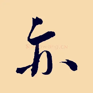 亦