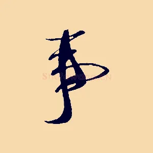 事