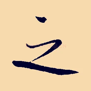之