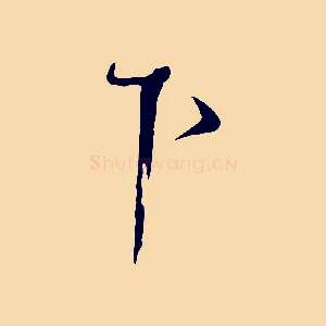 下