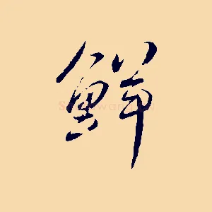鮮