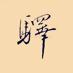 驛