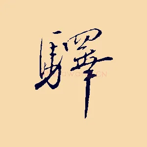驛