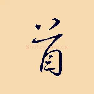 首