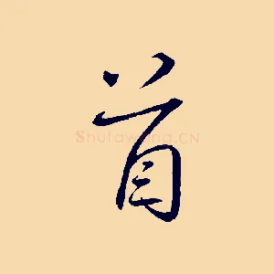 首