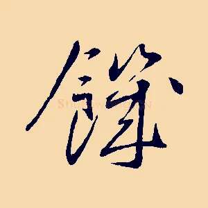 饑
