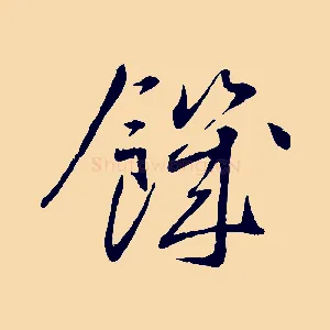 饑