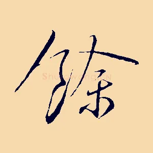 餘