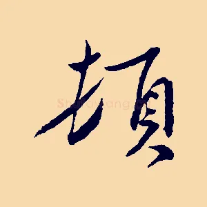 頓