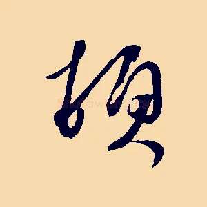頓