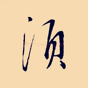 須
