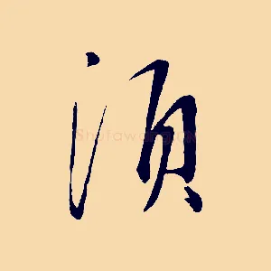 須