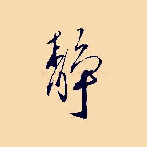 靜