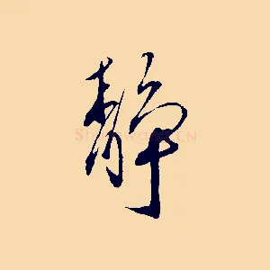 靜