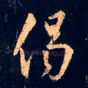 偈