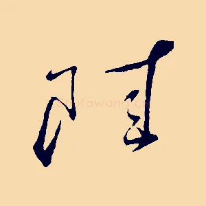 陸