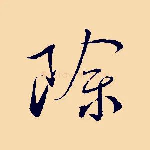 除