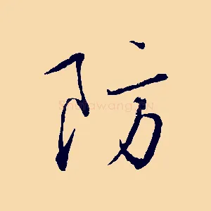 防
