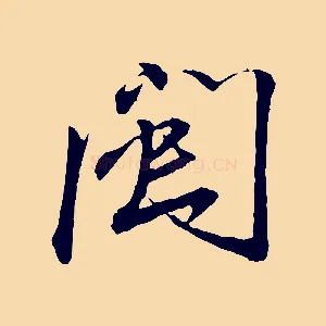 閩
